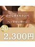 【20分】ドライヘッドマッサージ×首すじオイルリンパ¥2,300