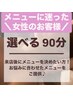 女性の方★【時間枠のみ90分】来店後メニュー相談★迷ったらコレ間違いなし♪