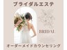 ブライダルエステ♪ご相談・カウンセリング