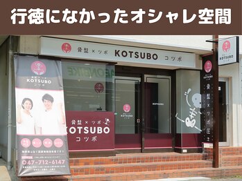 コツボ整体院/行徳になかったオシャレ空間♪