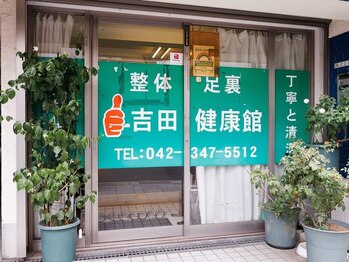 吉田健康館 小川店