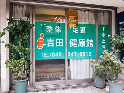 吉田健康館 小川店の写真