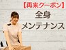 【整体】＜何度でも＞】整体・ゆがみ矯正メンテナンス¥6,000