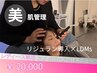 【レディース/フェイシャル】韓国式肌管理◆リジュラン×LDMsフェイシャル