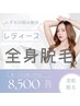 【レディース】全身脱毛(顔・うなじ無し)¥8500