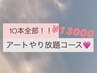 【ハンド】 アート10本やり放題コース ¥13000