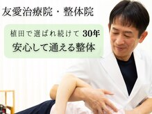 友愛治療院 整体院