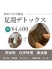 【SNSで話題★】足湯デトックス/冷え性・むくみ解消・老廃物排出促進