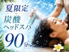 【夏限定★ペア】炭酸ヘッドスパ付♪爽快90分 お1人様9500円