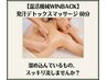 【木・金曜日限定】発汗デトックスマッサージ 60分 11800円→10800円