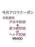 【５月、6月限定】アロマトリートメント60分＋足つぼ20分 orヘッド20分 ¥6400