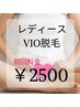 Lady's[初回クーポン] VIOセット脱毛 ¥5000→¥2500