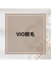 大人気☆VIO脱毛￥3500（初回）保湿仕上げ
