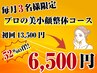 【毎月3名様限定】プロが行う美小顔整体コース　13,500→6,500円