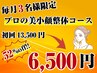 【毎月3名様限定】プロが行う美小顔整体コース　13500→6500円