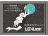 【超お得★】LEDマツエクつけ放題！ アイシャンプーオフ込み ¥10500→¥6850