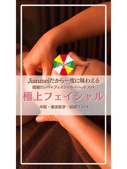 ジェンメイ(Jianmei)/オールハンド極上フェイシャル
