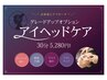 【人気のヘッドスパ】グレードアップアイヘッド【リフトアップ】