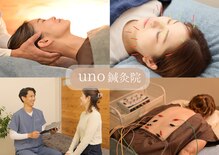 ウノ鍼灸院(uno鍼灸院)