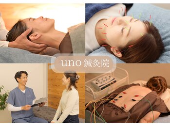 ウノ鍼灸院(uno鍼灸院)