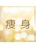 ここから下記が　痩身エステです！