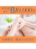 ★9月末まで！特別限定価格★美肌全身脱毛（顔またはVIO）￥12,000→￥10,000