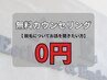 ☆2周年祭☆ 無料カウンセリング まずはご相談されたい方