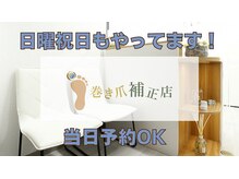 巻き爪補正店 柏店