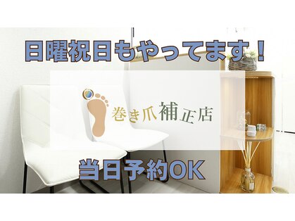 巻き爪補正店 柏店の写真