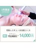 【チケット・定額制】2月花粉ゆらぎリセット水光肌コース29,000円→14,000円