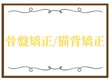 こころ整骨院/骨盤矯正/猫背矯正
