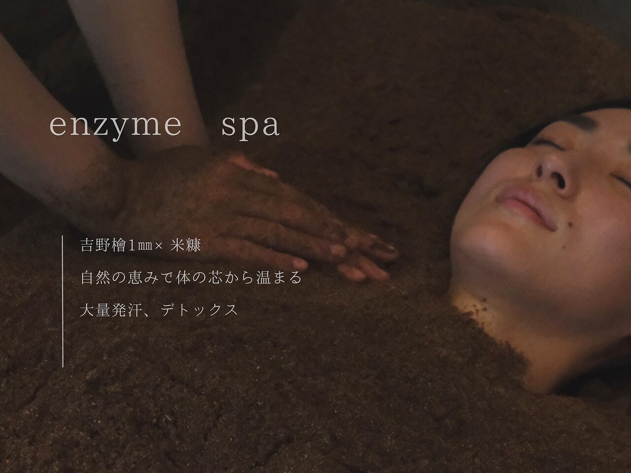 肩こり、冷え、浮腫み、疲労回復≪大量発汗detox≫酵素浴15分　11,000→6,300