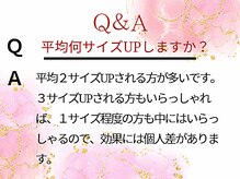 メディカルサロン エム エム エム 大阪梅田グランドサロン(M.M.M)/平均何サイズバストアップ可能？