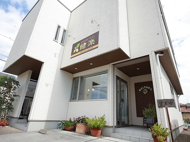 リラクゼーション健楽