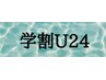 【U24学割】学生限定！全てのクーポン価格より¥500引き♪