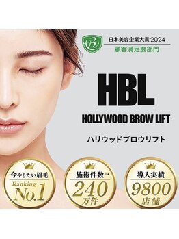 ルミエール(Lumiere)/【HBL】ハリウッドブロウリフト