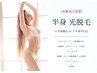 【光脱毛】女性「上半身or下半身光脱毛」※顔VIO含む ￥9,000