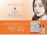 《韓国肌管理ララピール平日限定》肌悩み別LEDライトゲルマスク込み