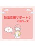 【◇妊活応援サポート♪◇計2回コース】2回分　合計145 分　¥14300→12800