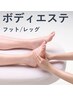 【フットエステ４０分】フットバス付♪膝回りやふくらはぎ足裏までケア￥7920