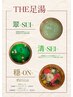 NEW【THE足湯】巡りを整える温活ケア♪足湯+フットリンパマッサージ30分