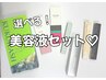 まつげを可愛くするなら欠かせない！　　　　　《美容液セット》￥12200