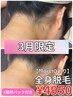 【3月女性限定】嬉しい1箇所パック付き♪全身脱毛+顔脱毛 or VIO脱毛