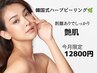 【今月限定/特別価格】剥離ありハーブピーリング◆繰り返す肌トラブル ¥12800