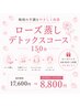 期間限定クーポン『ローズ蒸しデトックス』全身150分メニュー 50％off8800円