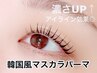 【新規】濃さUP★韓国風 マスカラパーマ(うる艶 ブラックティント)¥5,500