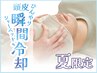 【夏限定】Refreshスキャルプシャワー付きヘッドケア　10分¥3000