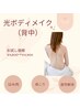 【春キャン♪光ボディメイク（背中）】¥9,800→¥4,900（お一人一回限り）
