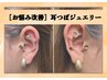 【耳つぼジュエリー】お悩み改善ジュエリー　約30分　¥3,500-