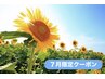 7月限定【20時までにご来店】アロマ+ヘッドスパ60min/8000